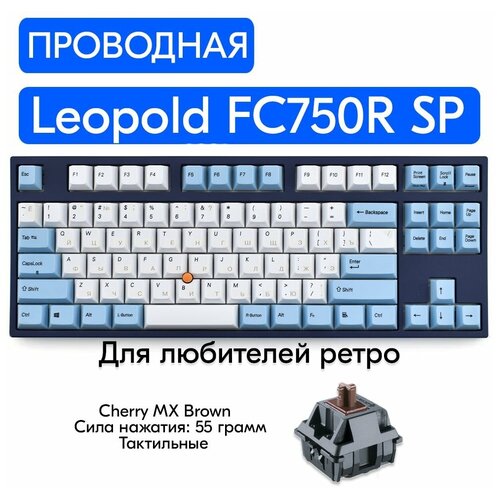 Игровая механическая клавиатура Leopold FC750R SP Stick Point Gray/Blue переключатели Cherry MX Brown, русская раскладка