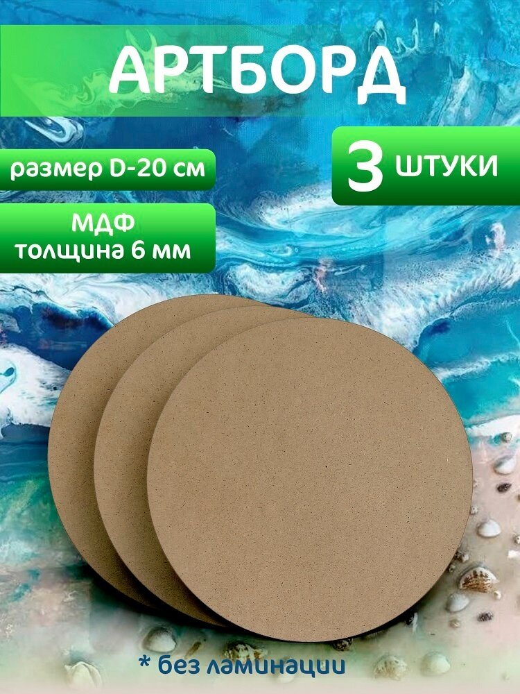 Артборд круглый 20 см, 3 шт набор, без ламинации, заготовка для эпоксидной смолы