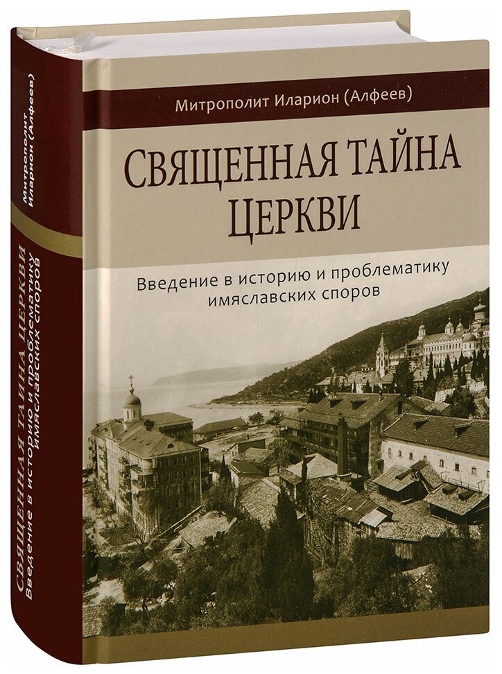 Митрополит Иларион (Алфеев) "Священная тайна Церкви. Введение в историю и проблематику имяславских споров. Митрополит Иларион (Алфеев). С лентой-закладкой"