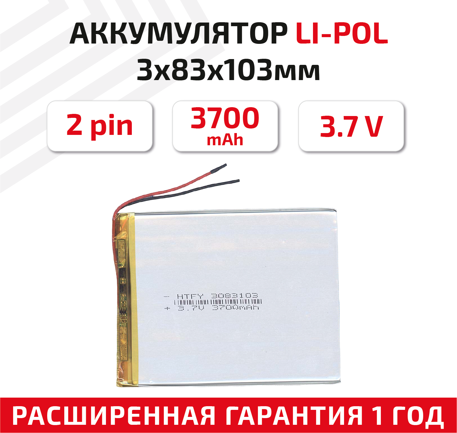 Универсальный аккумулятор (АКБ) для планшета, видеорегистратора и др, 3х83х103мм, 3700мАч, 3.7В, Li-Pol, 2pin (на 2 провода)