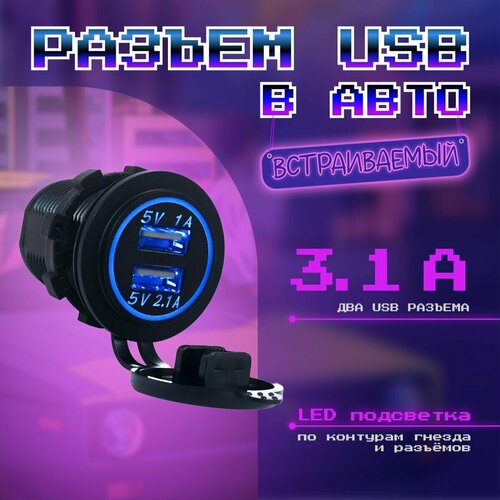 MELT Разъем USB врезной, круглый в авто 12V-24V 2USB 3.1A