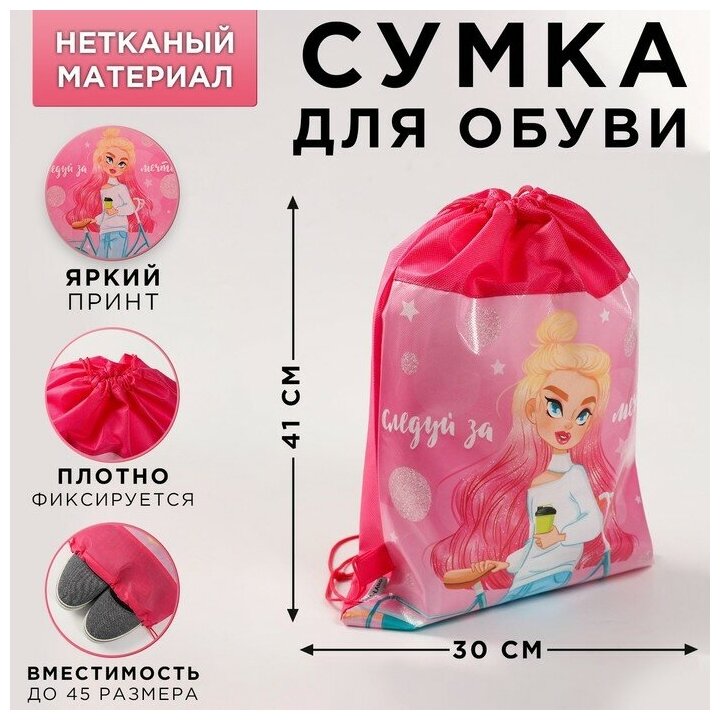 Сумка для обуви «Следуй за мечтой», 41х30х0,5 см