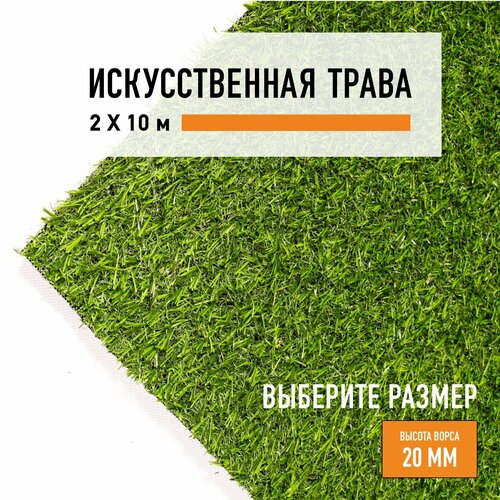 Искусственный газон 2х10 м в рулоне Premium Grass Comfort 20 Green, ворс 20 мм. Искусственная трава. 4841220-2х10