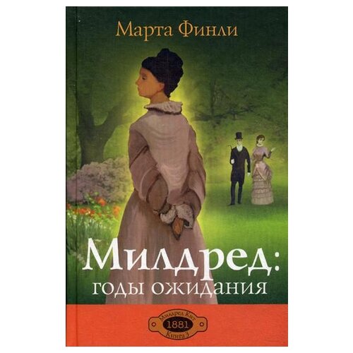 Финли М. "Милдред: годы ожидания. Кн. 3"