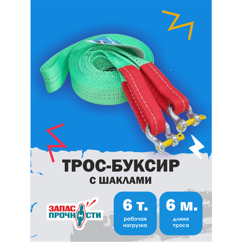 Трос буксировочный автомобильный с шаклами 6 тонн 6 метров