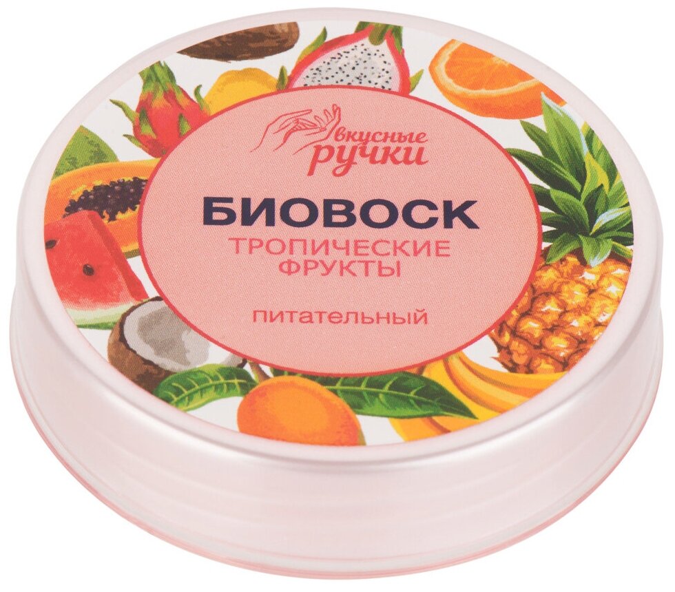 Irisk, биовоск для ногтей и кутикулы "Вкусные ручки" питательный (021 тропические фрукты), 15 гр