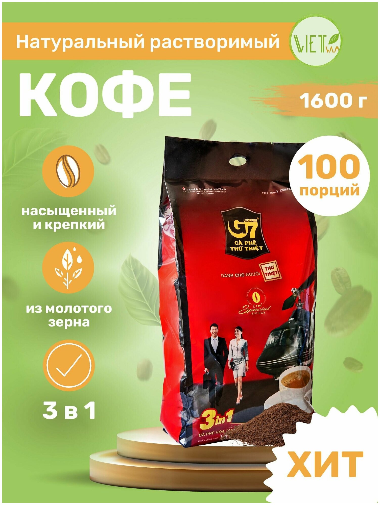 G7 INSTANT COFFEE MIX Кофе растворимый 3 в 1 (100 пакетиков по 16г)