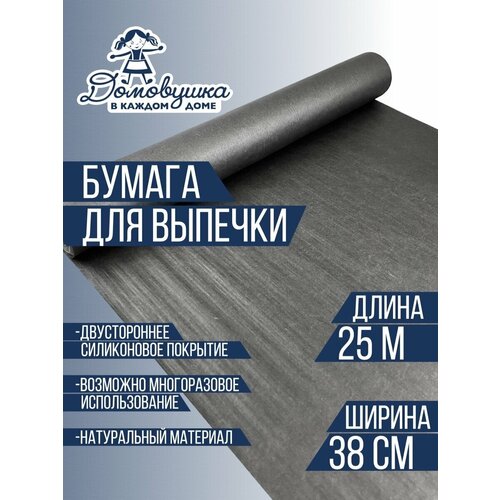 Бумага для выпечки 25м х 38см Домовушка, чёрная