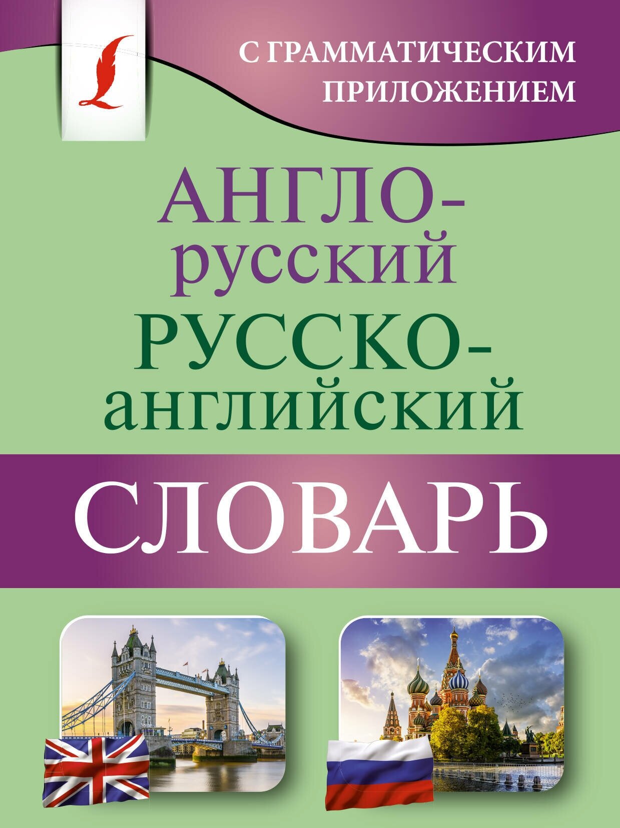 Англо-русский русско-английский словарь с грамматическим приложением .