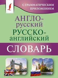 Англо-русский русско-английский словарь с грамматическим приложением .