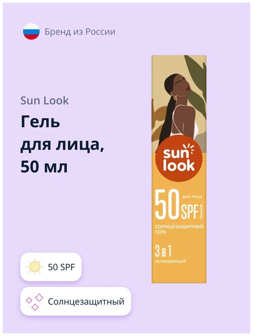 Гель для лица SUN LOOK 3 в 1 солнцезащитный 50 мл