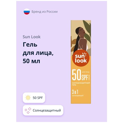 Гель для лица SUN LOOK 3 в 1 солнцезащитный 50 мл