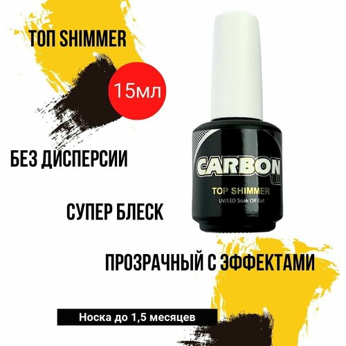 CARBONAIL 15ml. Глянцевый топ с шиммером для гель лака / Top Shimmer, Верхнее покрытие без липкого слоя с эффектом.