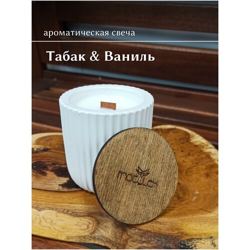 Арома свеча Табак и ваниль / Tobacco and vanilla, MOTYLEK, 150 мл, 7 см * 7 см, кокосовый воск, деревянный фитиль, в стакане из гипса