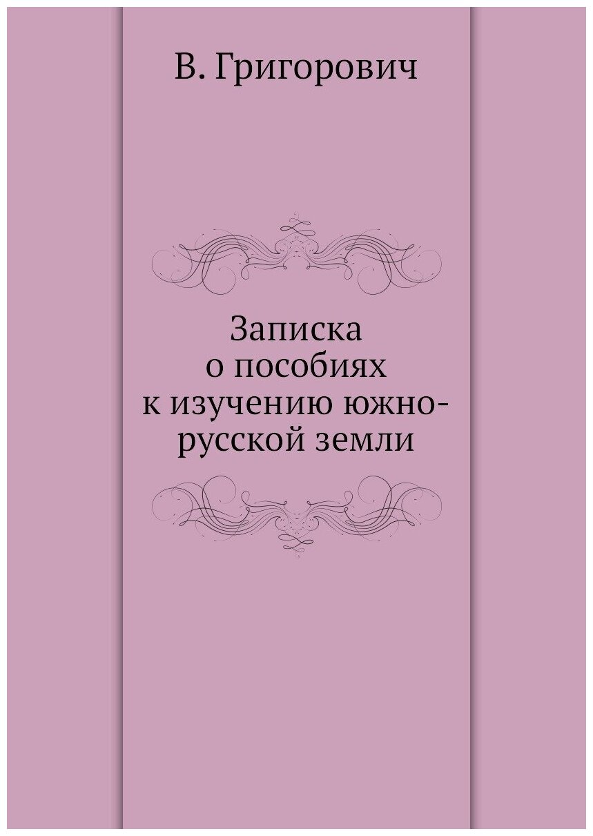 Книга Записка о пособиях к изучению южно-русской земли - фото №1