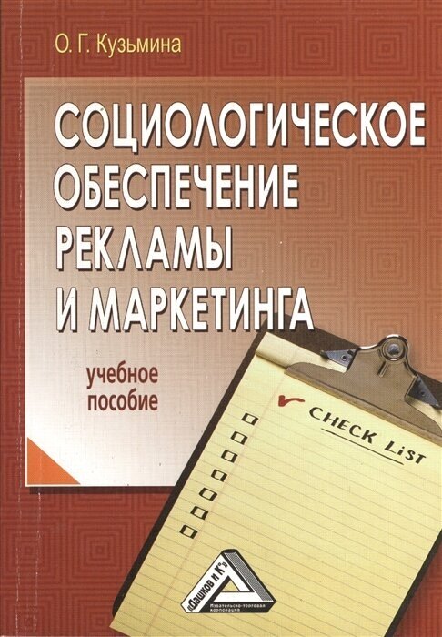 Социологическое обеспечение рекламы и маркетинга. Учебное пособие