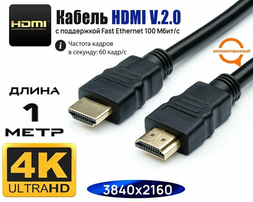 Кабель HDMI цифровой PRO ver 2.0, длина 1 метр/ Видео кабель хдми 2.0 4K 60 Гц, HDR, совместим с UHD телевизором, PS5, ПК, проектором и др устройствами HDMI