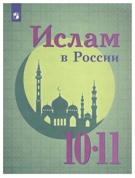 Ислам в России. 10-11 классы. Учебное пособие - фото №1