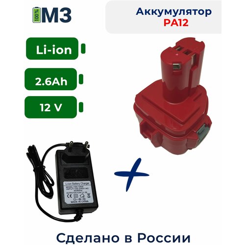 максимальный заряд Аккумулятор PA12 для Makita 12V 2.6Ah Li-Ion (1220, 1222, 1233, 1234, 1235, 62171, 8271, 6270D) + зарядное устройство