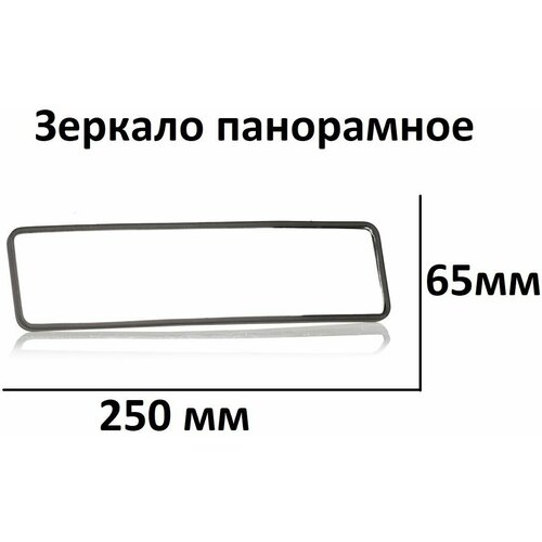 Зеркало заднего вида панорамное автомобильное, 250 x 65 мм