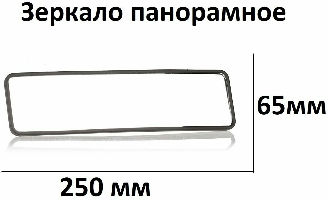 Зеркало заднего вида панорамное автомобильное 250 x 65 мм