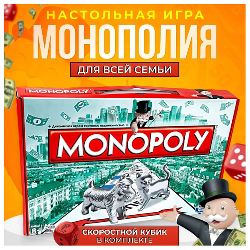 Монополия Класcическая / Настольная игра / Игра для всей семьи настольная игра монополия классическая
