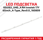 LED подсветка (светодиодная планка) для телевизора 65UJ63_UHD_A RH InnoteK 17Y 65inch_A-Type_Rev0.0_160809