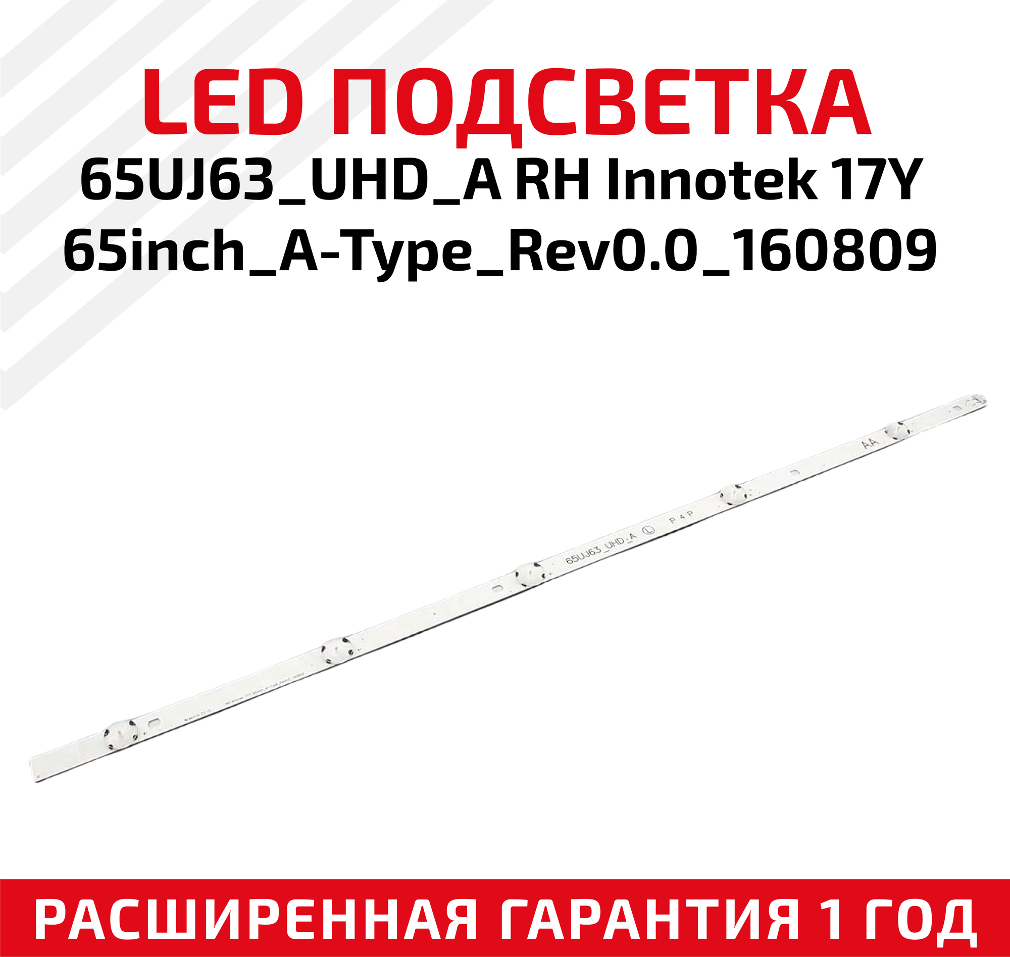 LED подсветка (светодиодная планка) для телевизора 65UJ63_UHD_A RH InnoteK 17Y 65inch_A-Type_Rev0.0_160809