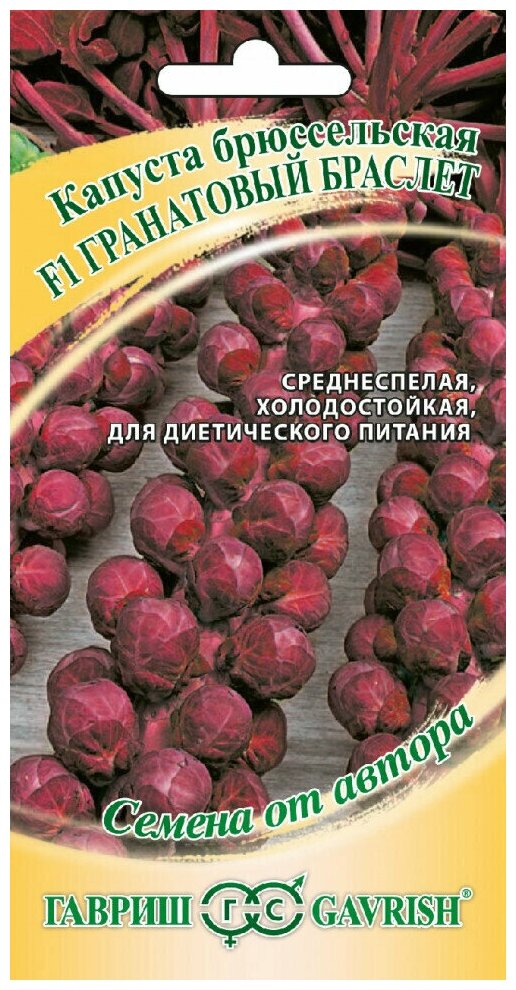 Семена Капуста брюссельская Гранатовый браслет F1 01г Гавриш Семена от автора