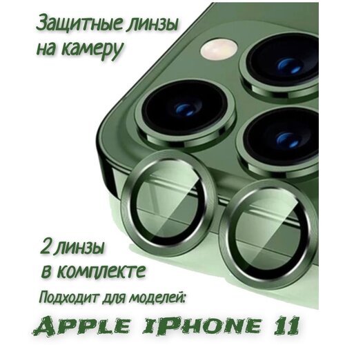 Защитные стекла на камеру iPhone 11(зеленый) защитное стекло на камеру iphone 13 mini со стразами золотистый