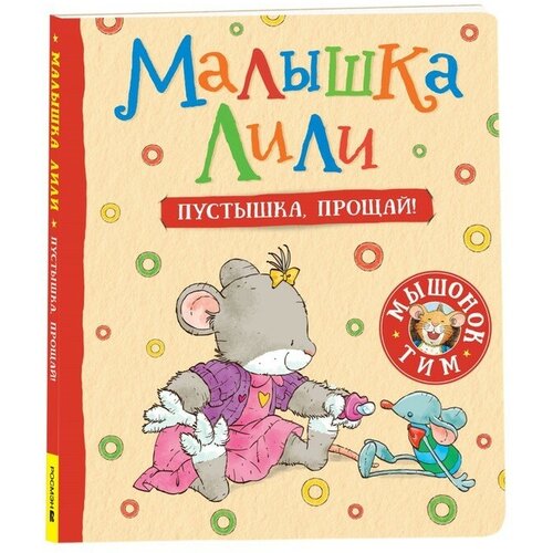 Малышка Лили Пустышка прощай 544₽