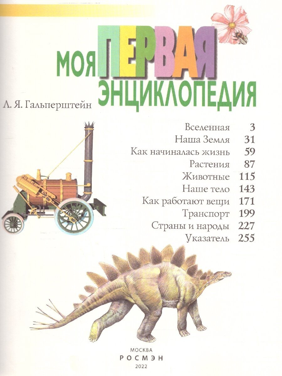 Моя первая энциклопедия (Гальперштейн Леонид Яковлевич) - фото №3