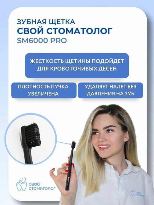 Зубная щетка Свой Стоматолог SM6000 PRO, мягкая щетина с угольным напылением