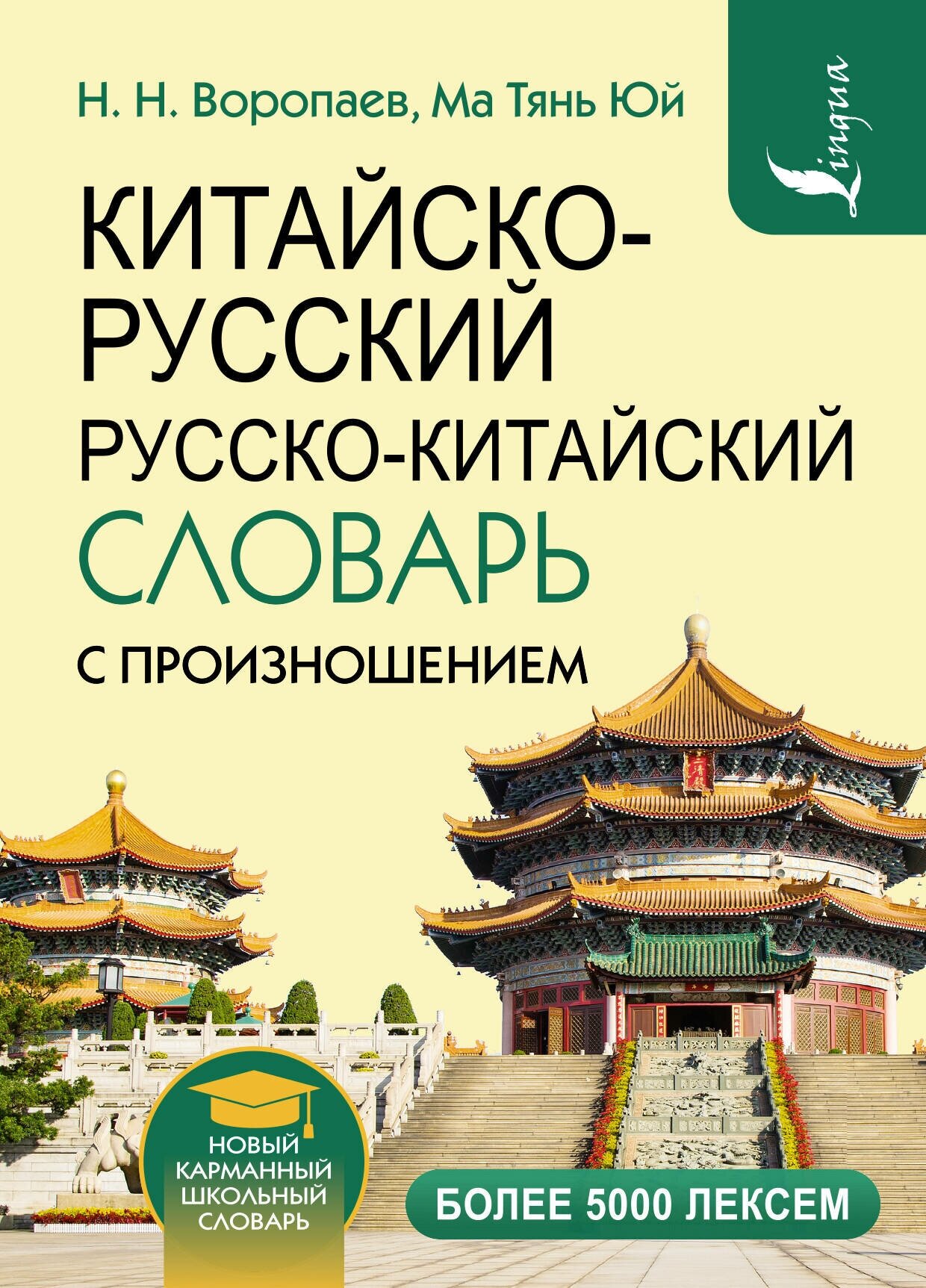 Китайско-русский русско-китайский словарь с произношением Воропаев Н. Н.