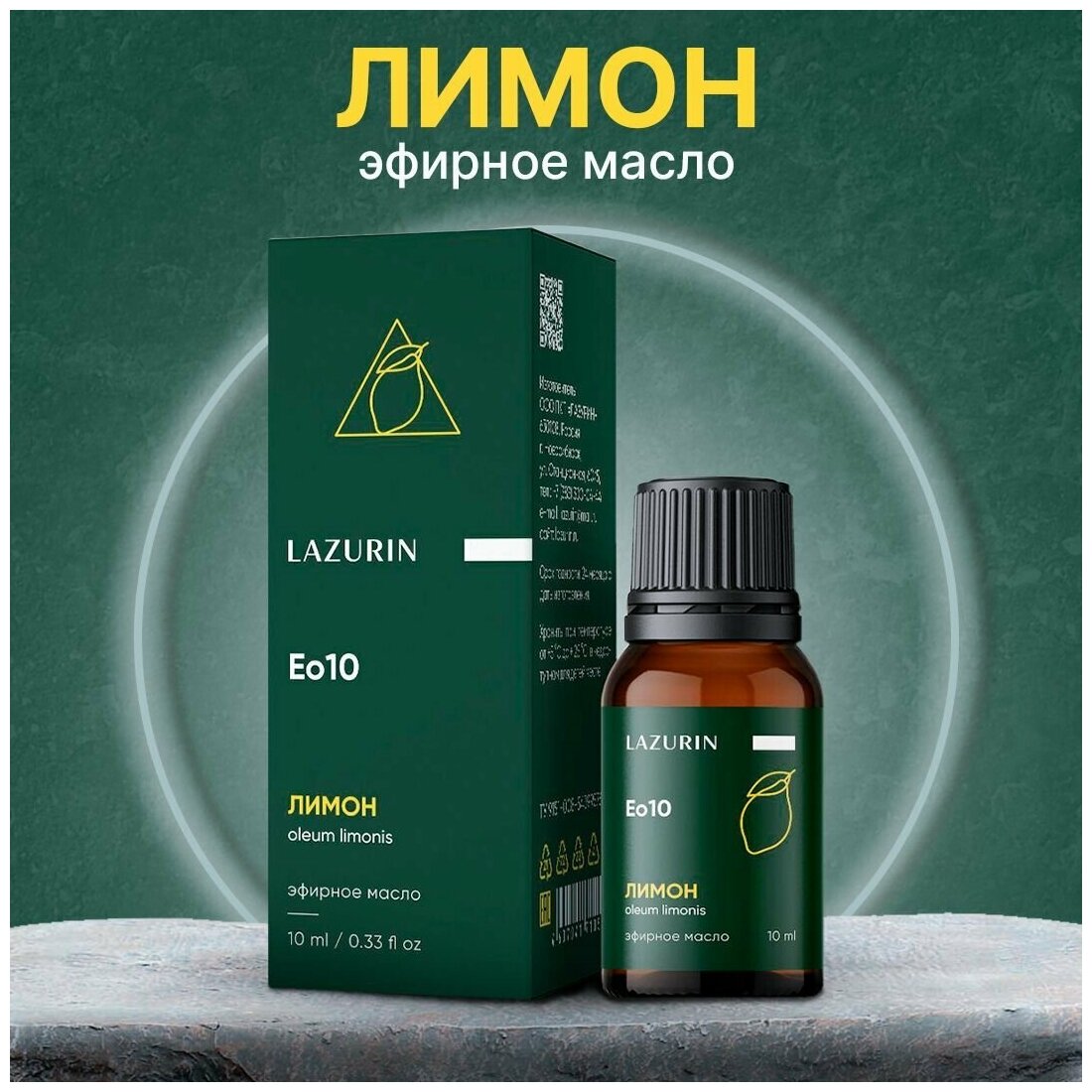 Натуральное эфирное масло 100% LAZURIN Лазурин Лимон, 10 мл