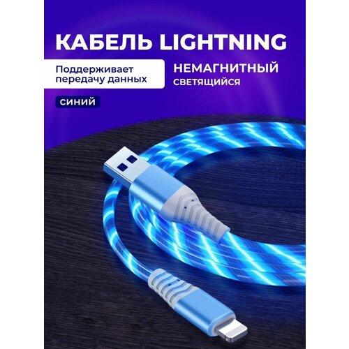 Светящийся кабель для айфона USB - Lightning НЕ Магнитный. Для зарядки телефона iPod/iPhone/iPad iPhone синий