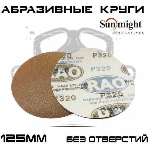 Абразивные круги Sunmight (RAO) Gold Р320, без отверстий, 125мм, на липучке, 100шт