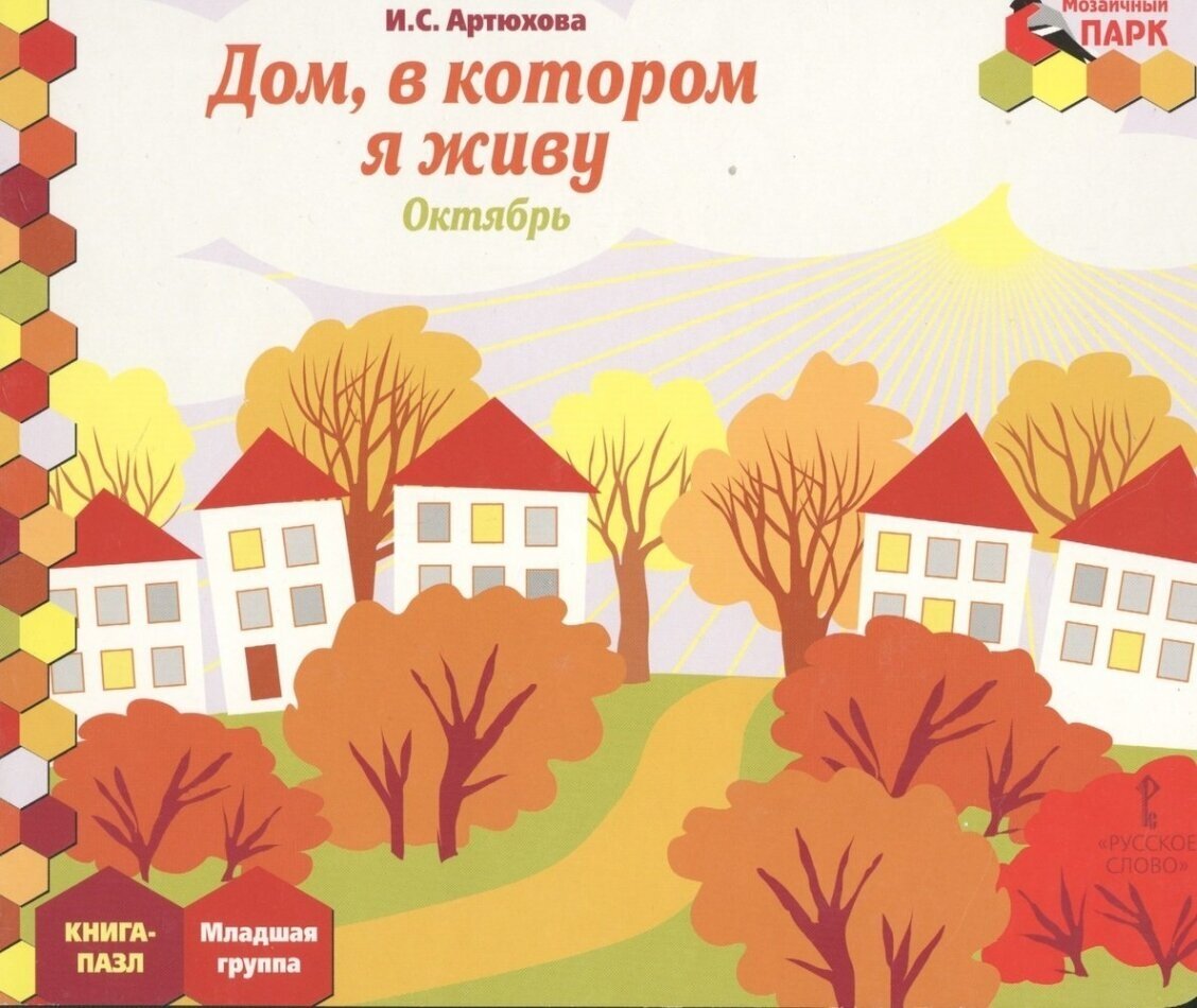 Дом, в котором я живу. Октябрь. Младшая группа. Книга-пазл - фото №2