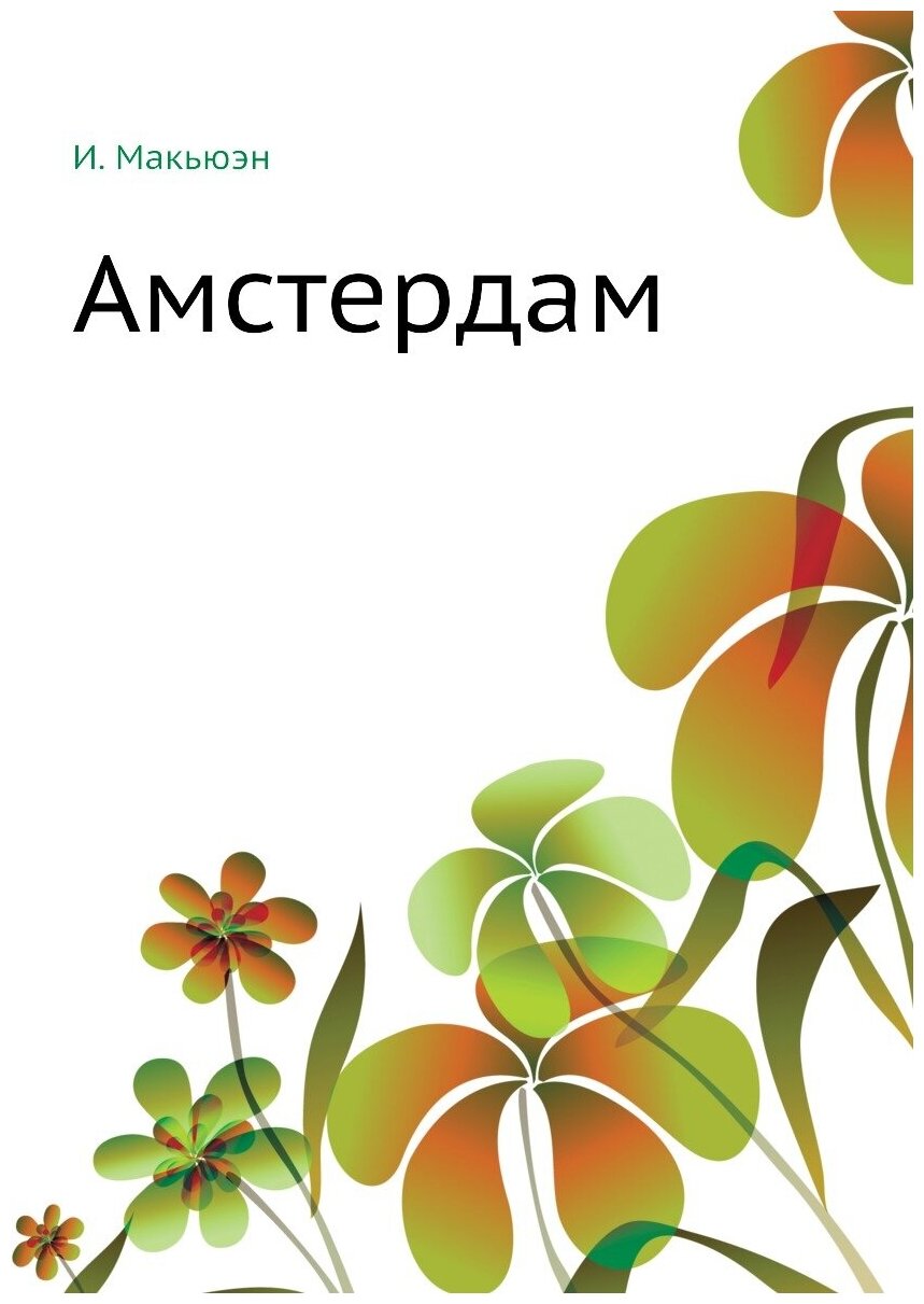 Книга Амстердам (Макьюэн Иэн Расселл) - фото №1