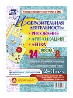 Изобразительная деятельность. Рисование, лепка, аппликации. 2-3 года. Весна. ДО - фото №1