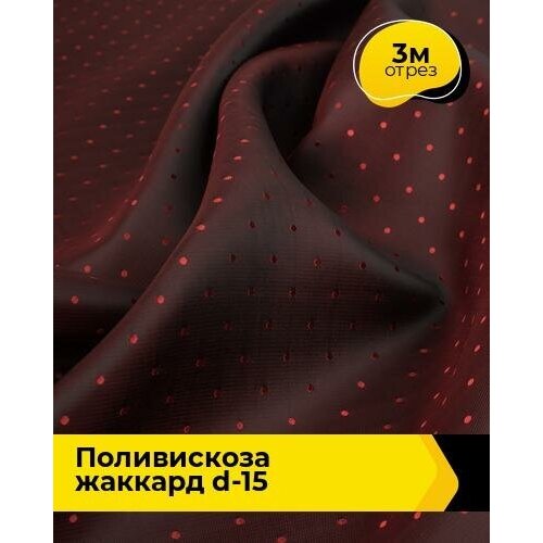 Ткань для шитья и рукоделия Поливискоза жаккард D-15 3 м * 145 см, красный 083