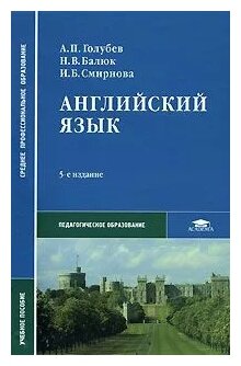 А. П. Голубев, Н. В. Балюк, И. Б. Смирнова "Английский Язык.