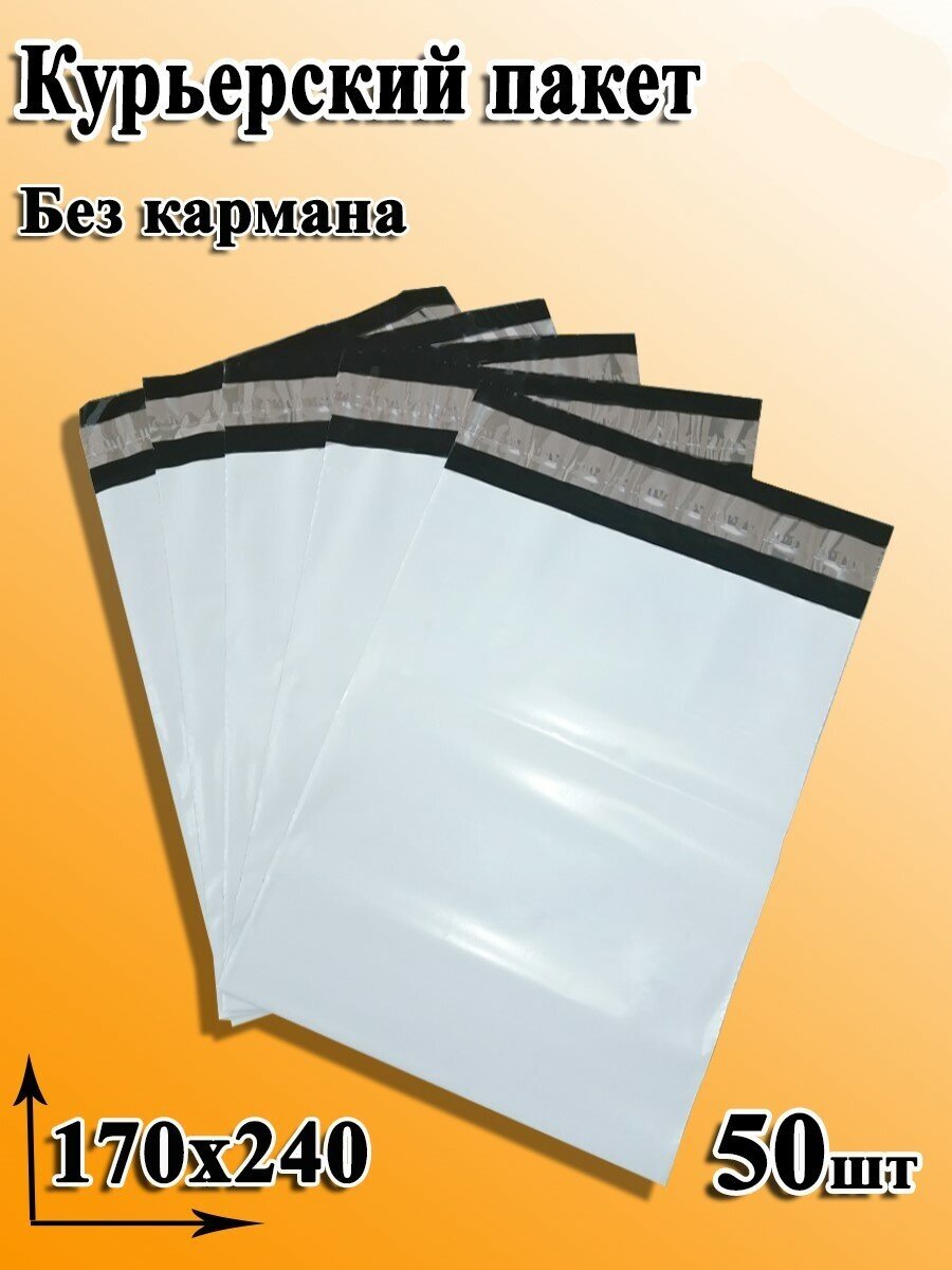 General Nano Packing Курьер-пакет 170х240+40мм (50 мкм) / Без кармана / 50 штук