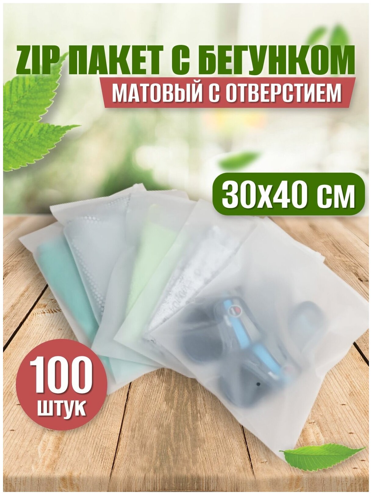 Зип пакеты 30 х 40 см, 100 штук / Упаковочные Zip пакеты для одежды / матовые пакеты для упаковки / хранения вещей / маркетплейсов / с бегунком - фотография № 1