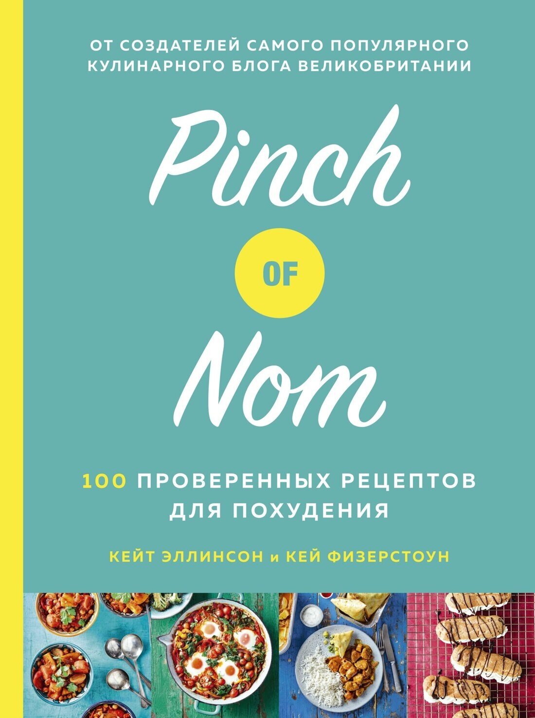 Pinch of Nom: 100 проверенных рецептов для похудения - фото №1
