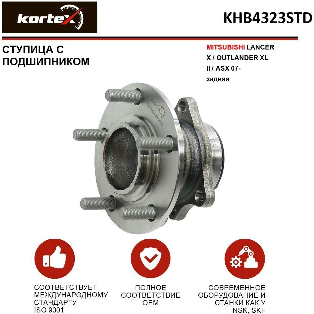 Ступица с подшипником Kortex для Mitsubishii Lancer X / Outlander XL II / Asx 07- зад. OEM 3785A008; 9400072; 9400072K; 9400176; 9400176K; KHB4323STD