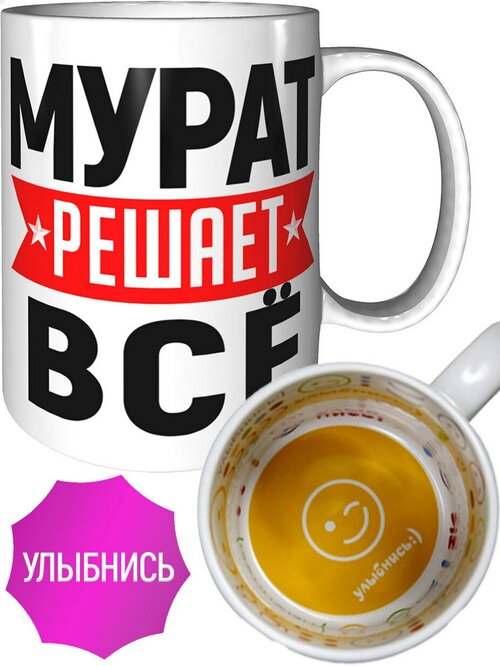 Кружка Мурат решает всё - внутри улыбнись