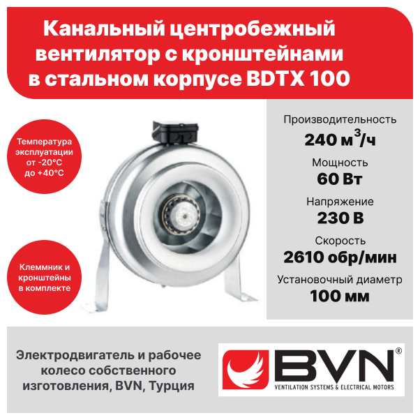 Круглый канальный вентилятор BVN BDTX 100