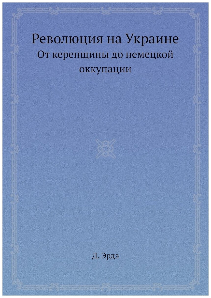 Революция на Украине. От керенщины до немецкой оккупации