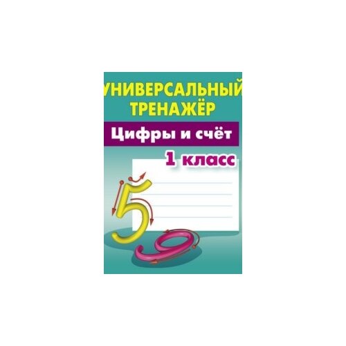 Петренко С.В. "Цифры и счёт. 1 класс. Универсальный тренажер" офсетная